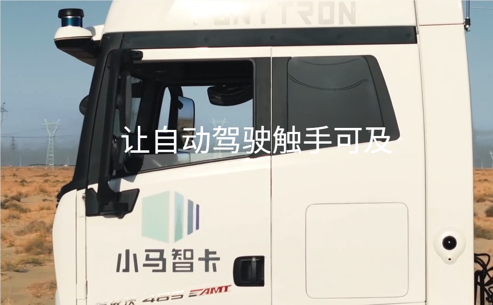 自动驾驶公司小马智行拟赴美IPO 估值已超85亿美元