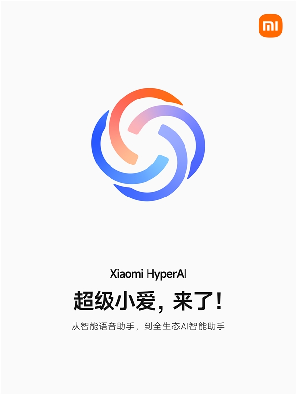 小米将发布全生态AI智能助手超级小爱：澎湃OS 2首发搭载
