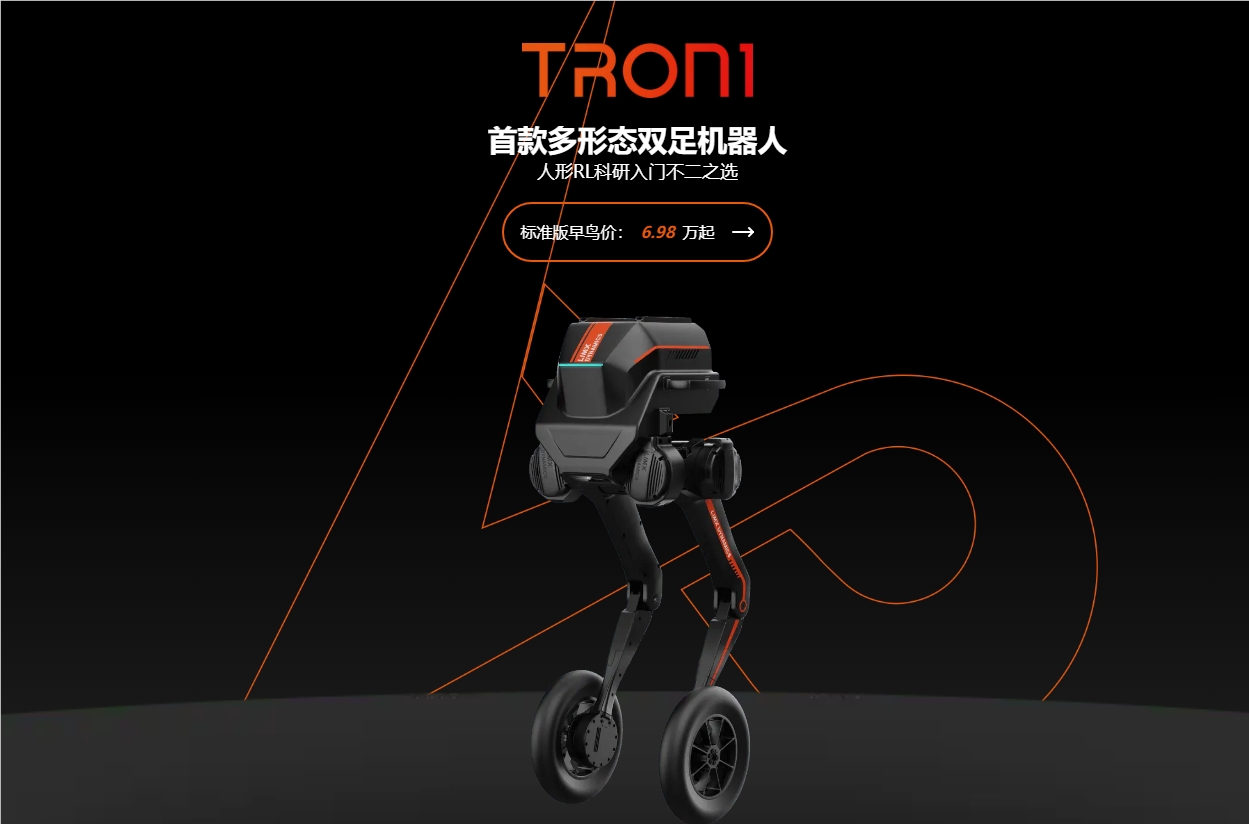 逐际动力首款人形双足机器人TRON 1正式开售 价格6.98 万元