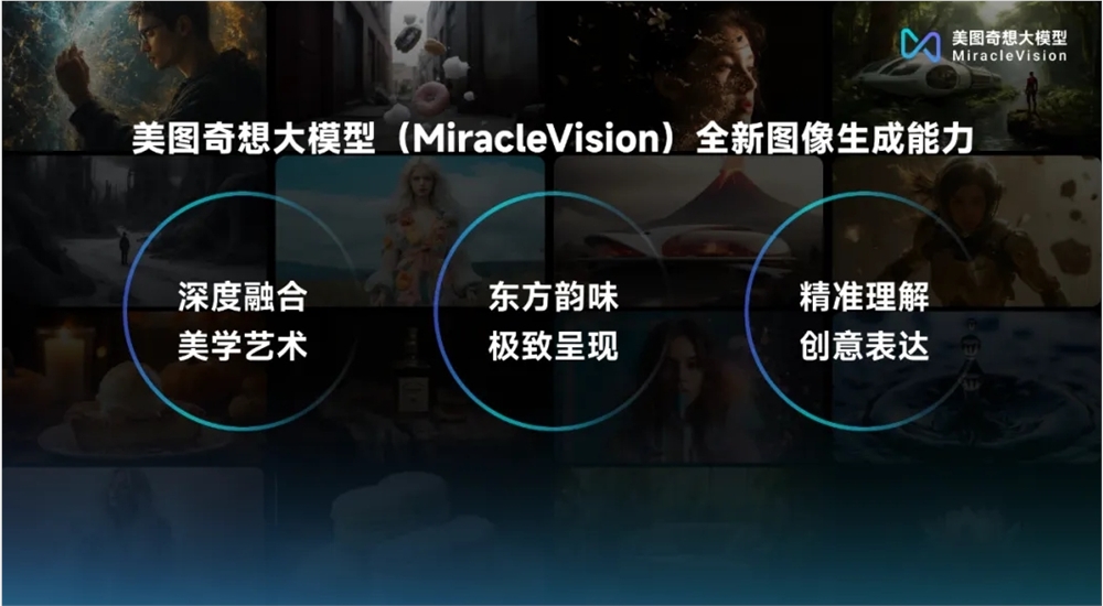 美图奇想大模型图像生成能力再度升级：生成质感更细腻自然
