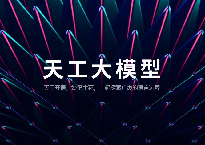 昆仑万维天工大模型Skywork 4.0 O1版将正式启动邀请测试