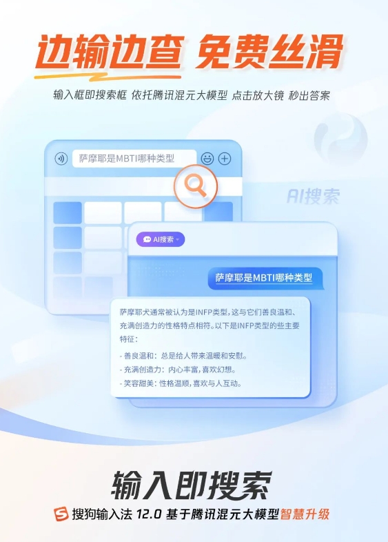 基于腾讯混元大模型！搜狗输入法12.0版上线：输入即可AI搜索