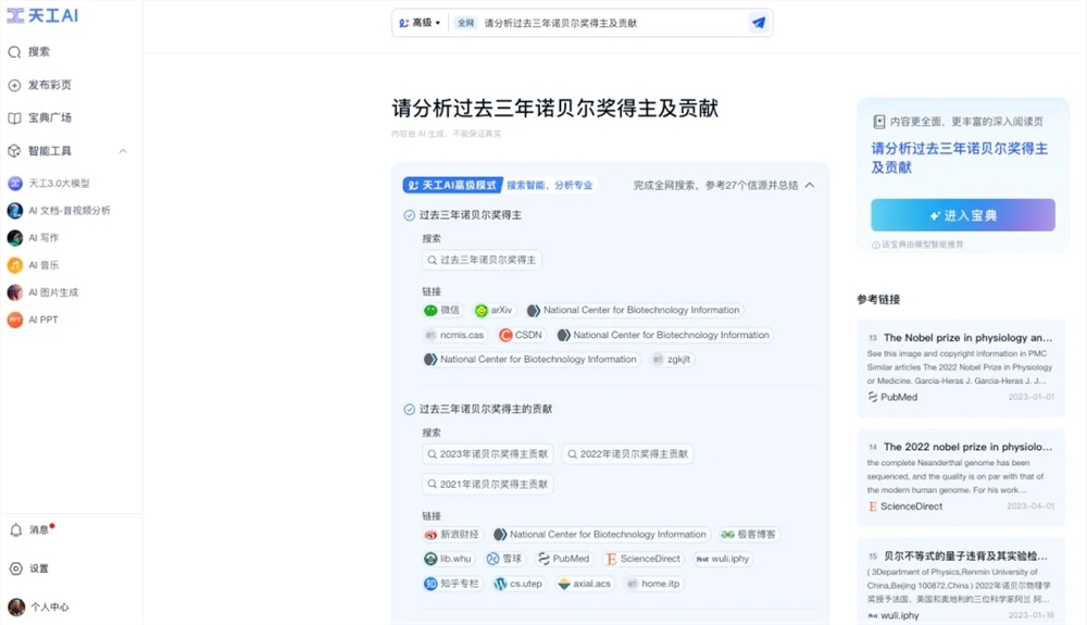 昆仑万维天工AI正式发布最新版本「AI高级搜索」功能