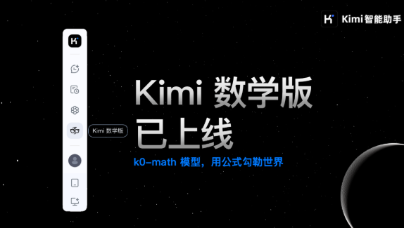 Kimi 数学版来了，用科学思维解读生活