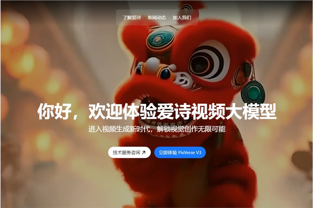 爱诗科技PixVerse文生视频、图生视频技术服务全球开放