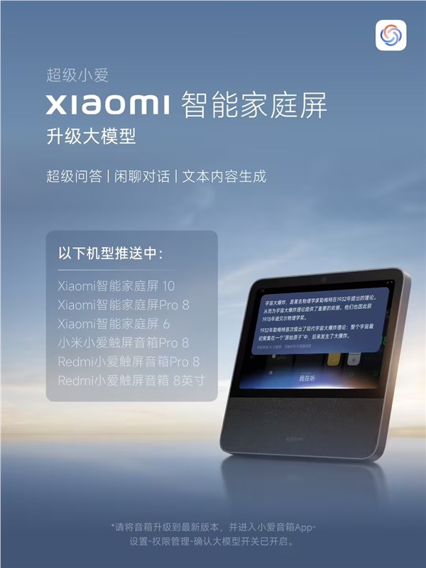 更聪明了！小米智能家庭屏系列产品推送大模型超级小爱