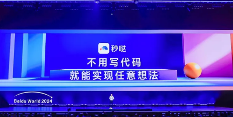 百度世界 2024 大会重磅发布文心 iRAG 和无代码工具 “秒哒”